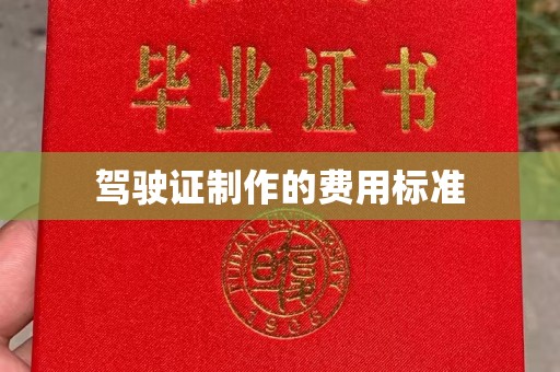 凉州驾驶证制作的费用标准